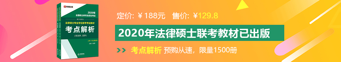 鸡巴好硬想操逼视频法律硕士备考教材